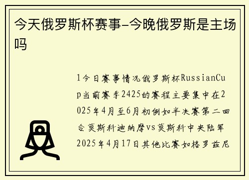 今天俄罗斯杯赛事-今晚俄罗斯是主场吗